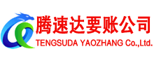 金东腾速达清债公司